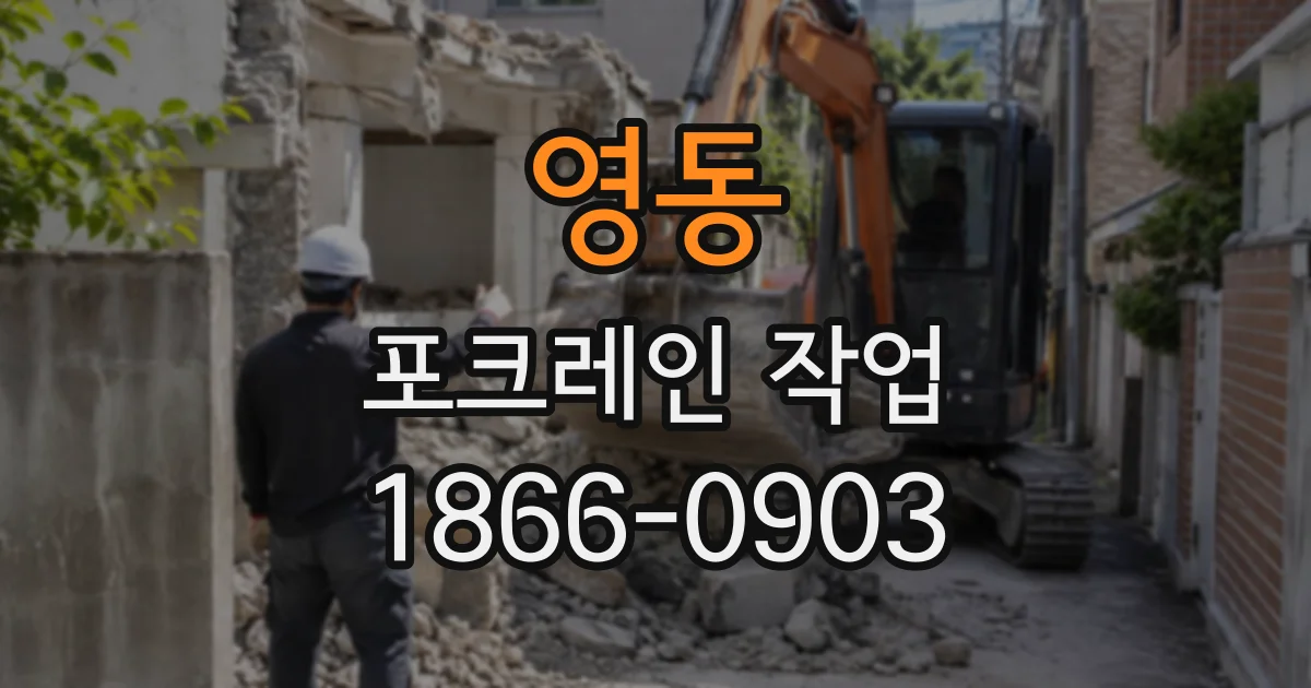 영동 포크레인작업