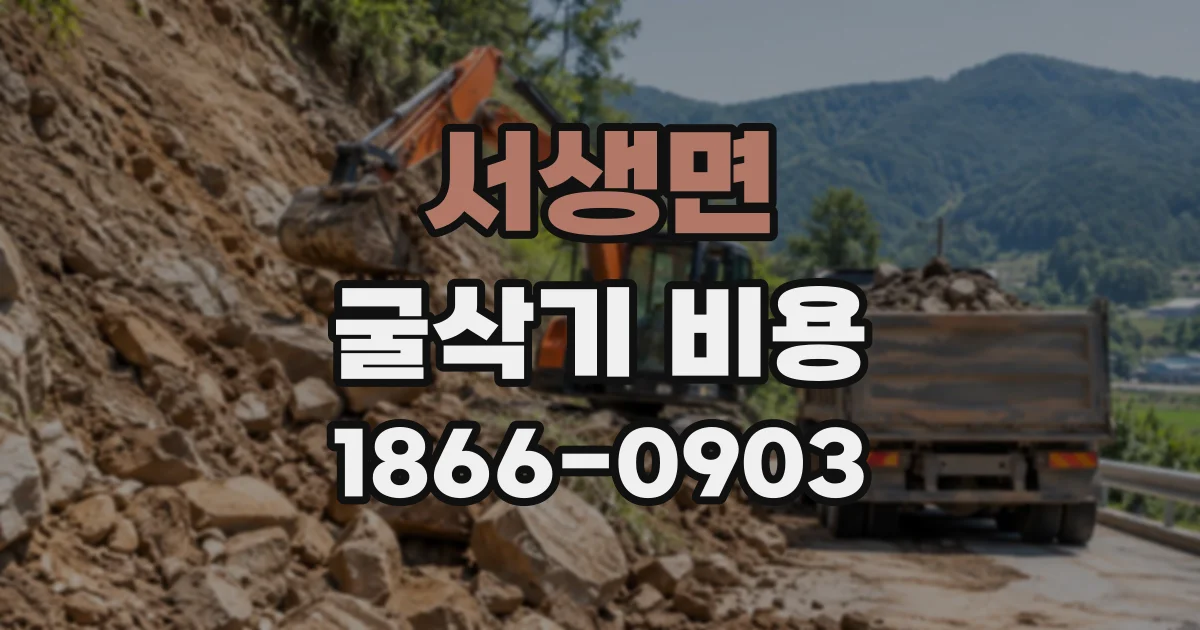 서생면 굴삭기비용