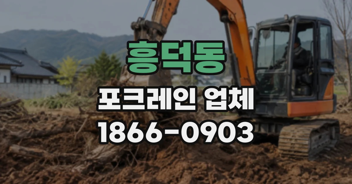 흥덕동 포크레인업체