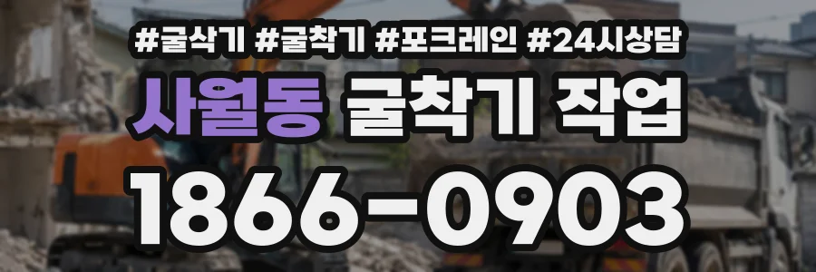 사월동 굴착기작업 상담 전화 1866-0903