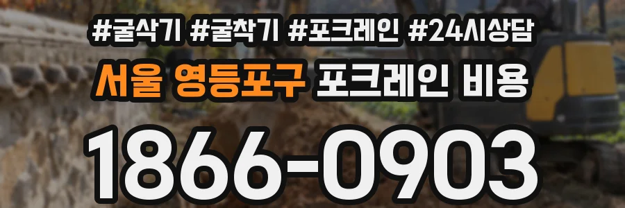 서울 영등포구 포크레인 비용