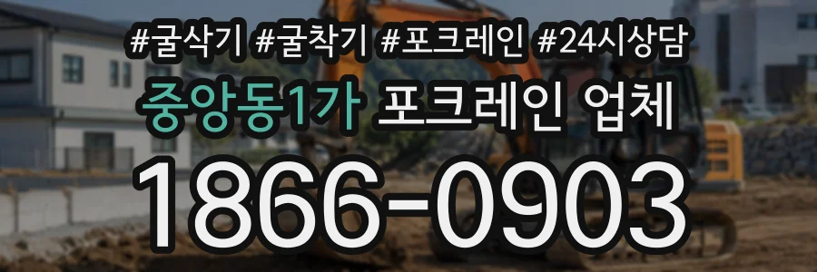 중앙동1가 포크레인업체 상담 전화 1866-0903