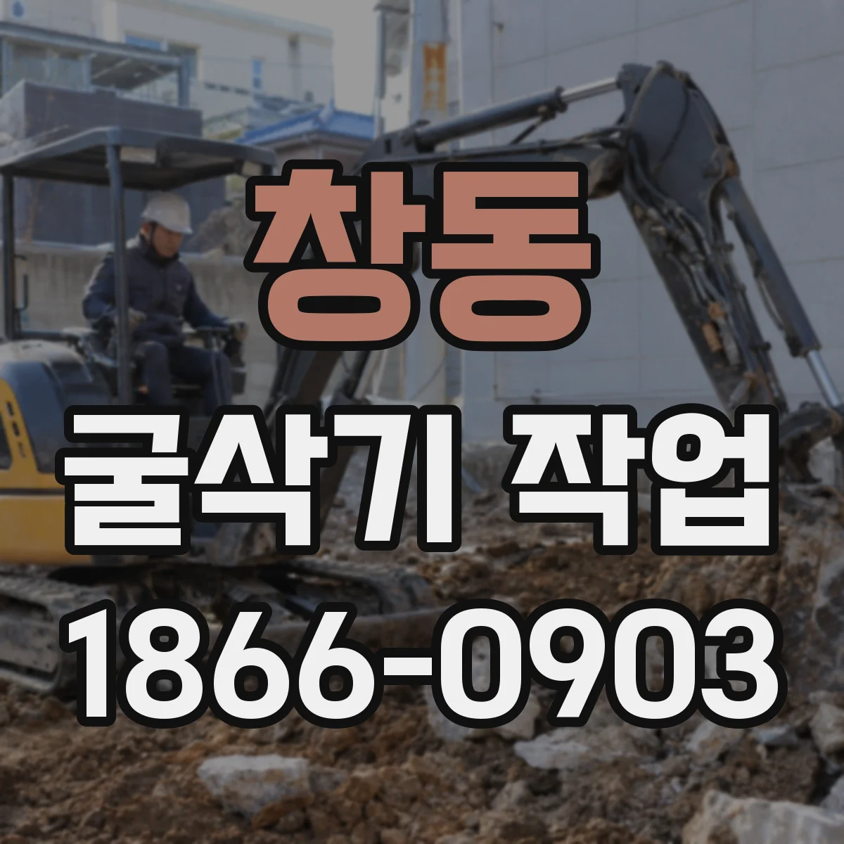 창동 굴삭기 작업