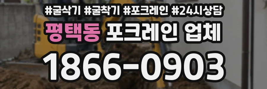 평택동 포크레인 업체