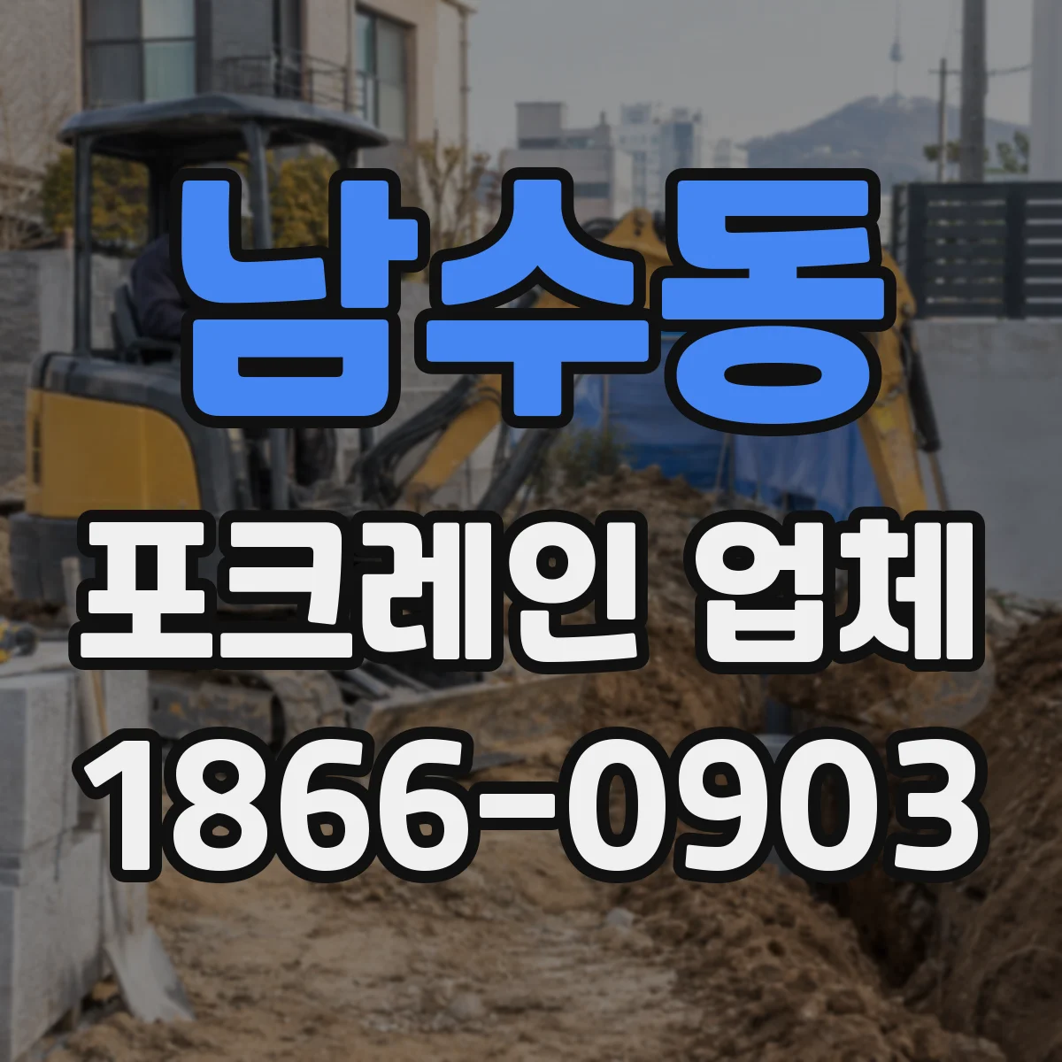 남수동 포크레인 업체