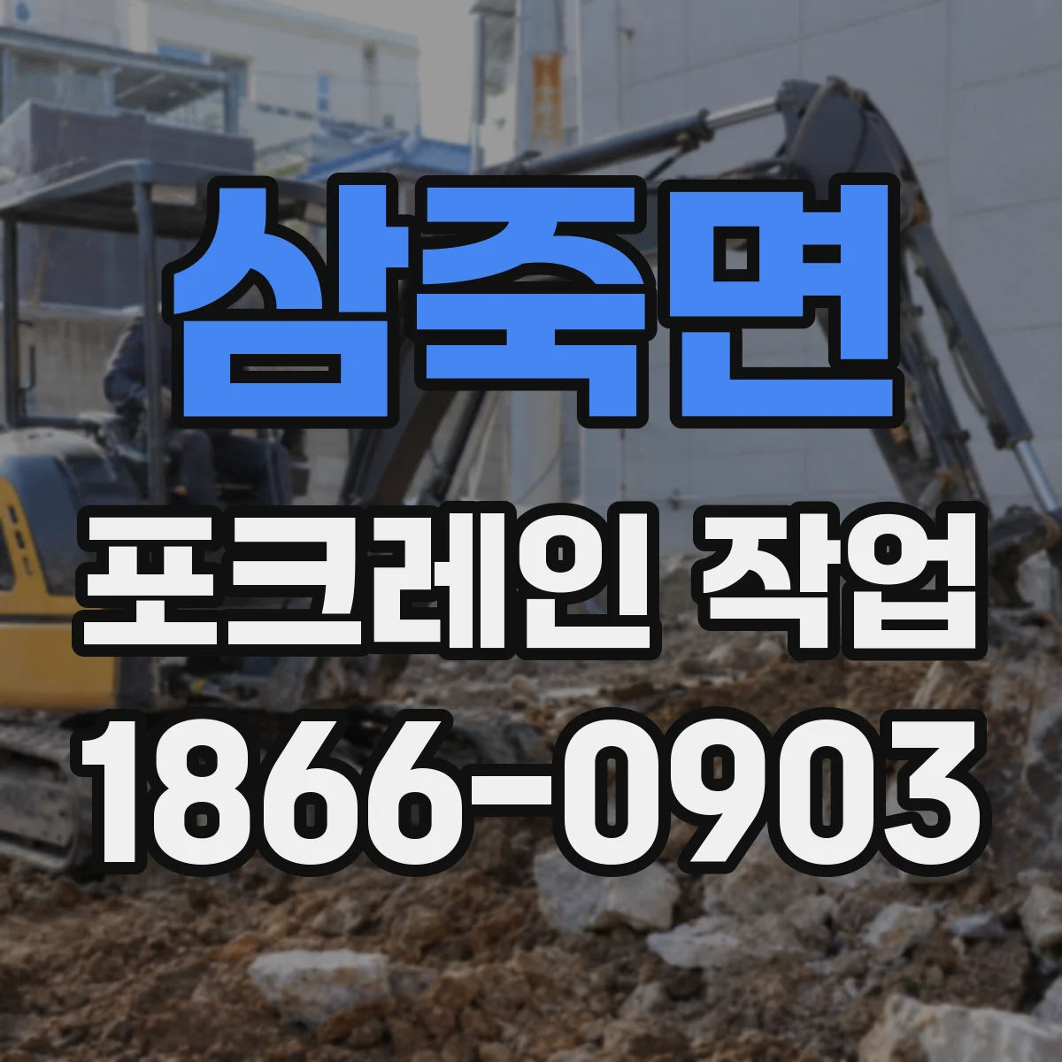 삼죽면 포크레인 작업