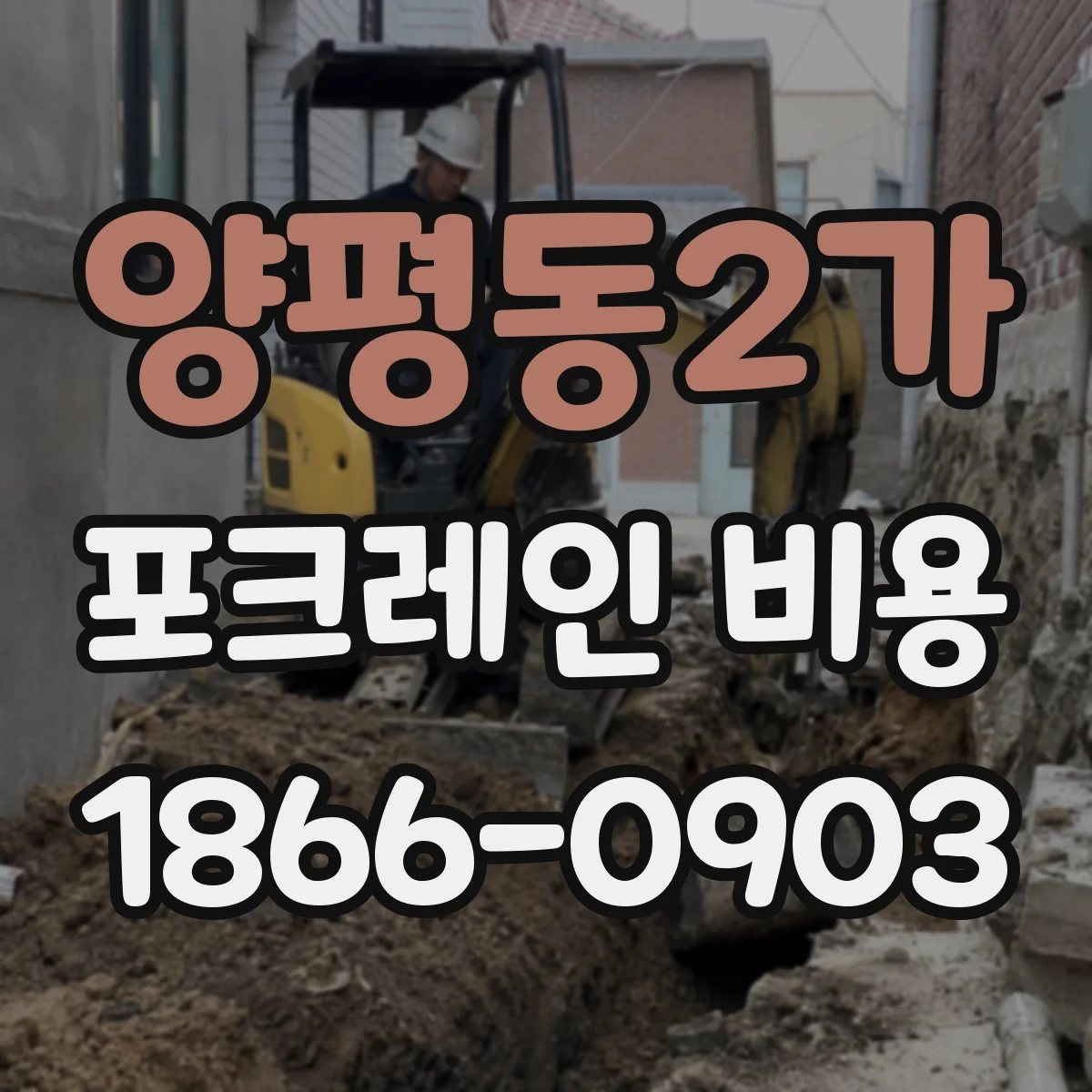 양평동2가 포크레인 비용