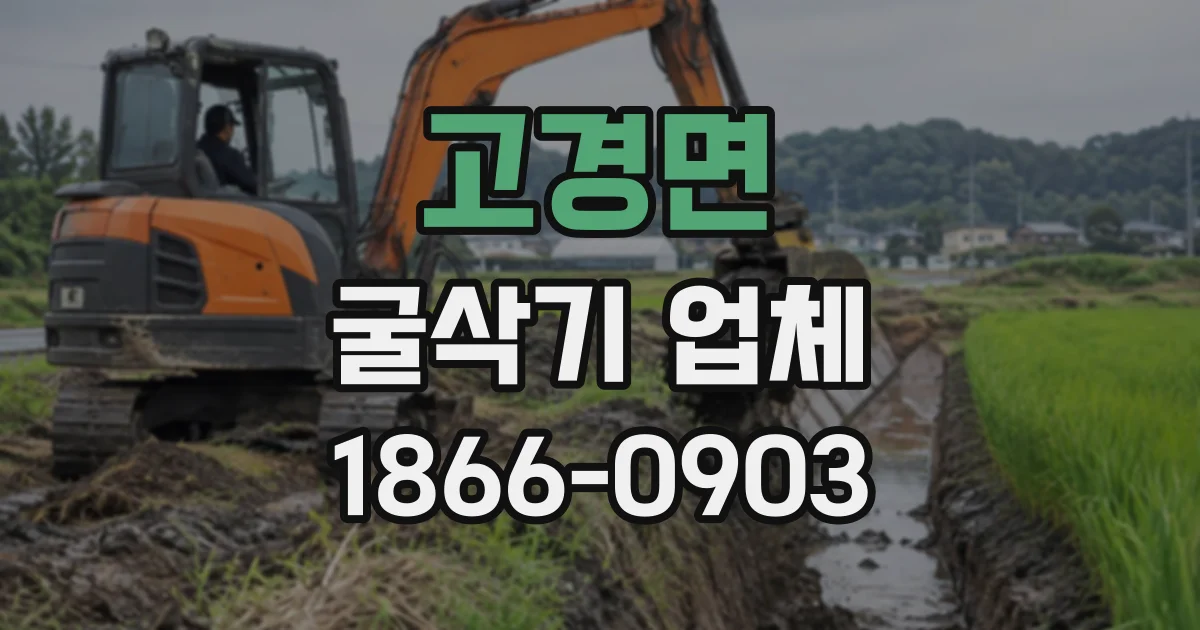 고경면 굴삭기업체