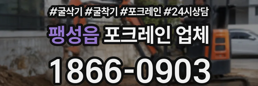 팽성읍 포크레인 업체