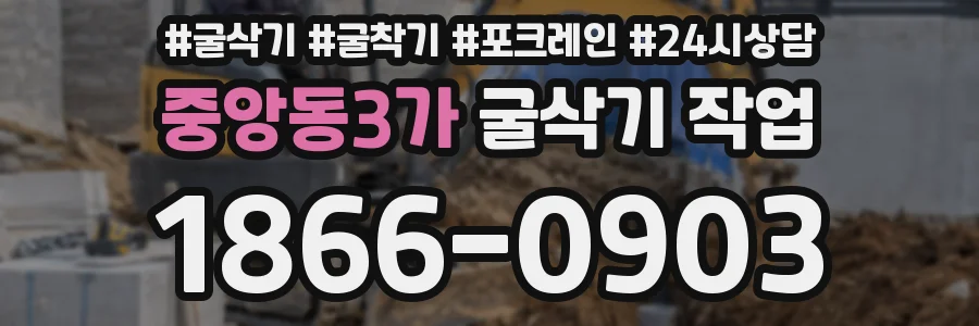중앙동3가 굴삭기 작업