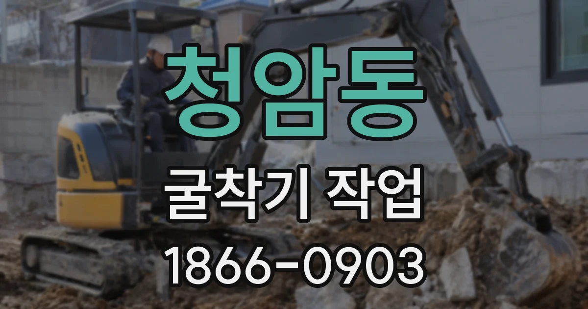 청암동 굴착기 작업