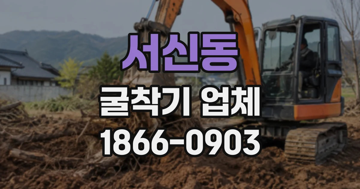 서신동 굴착기업체