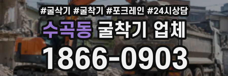 수곡동 굴착기업체 상담 전화 1866-0903