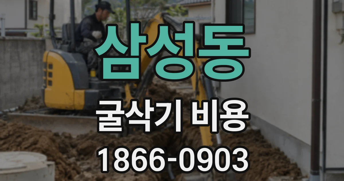 삼성동 굴삭기 비용