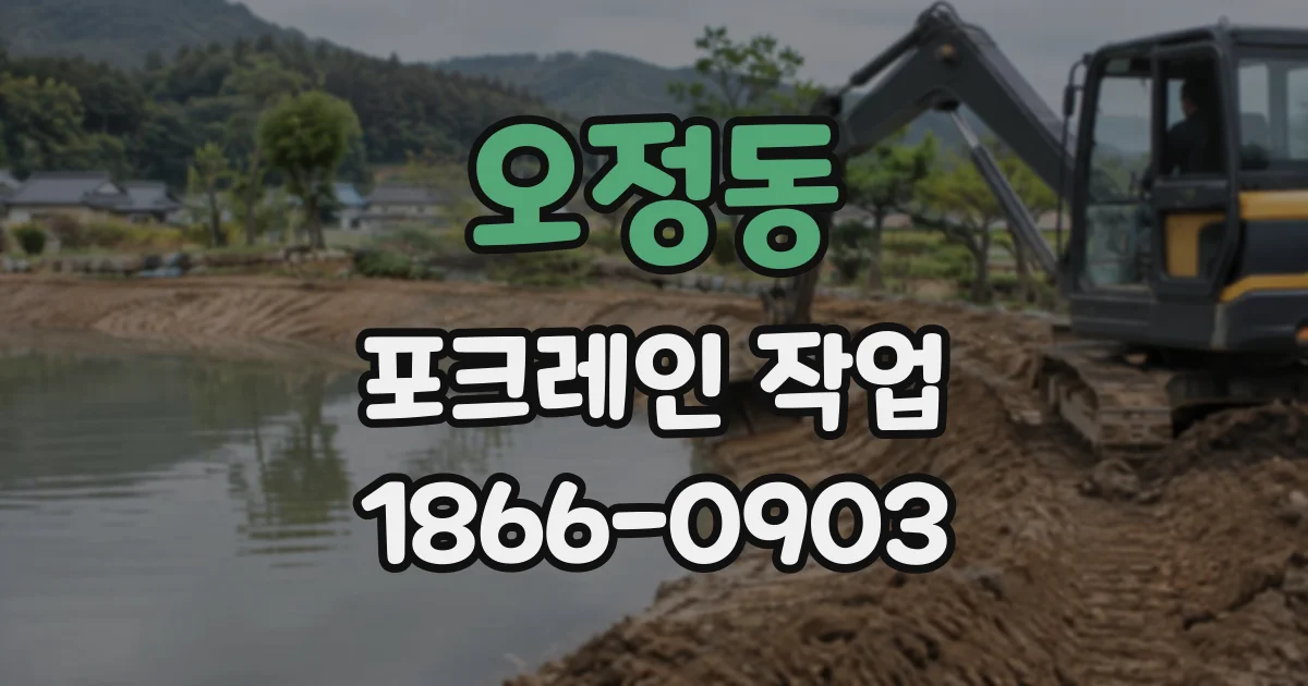 오정동 포크레인작업