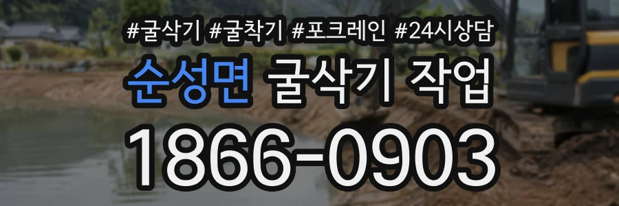 순성면 굴삭기작업 상담 전화 1866-0903