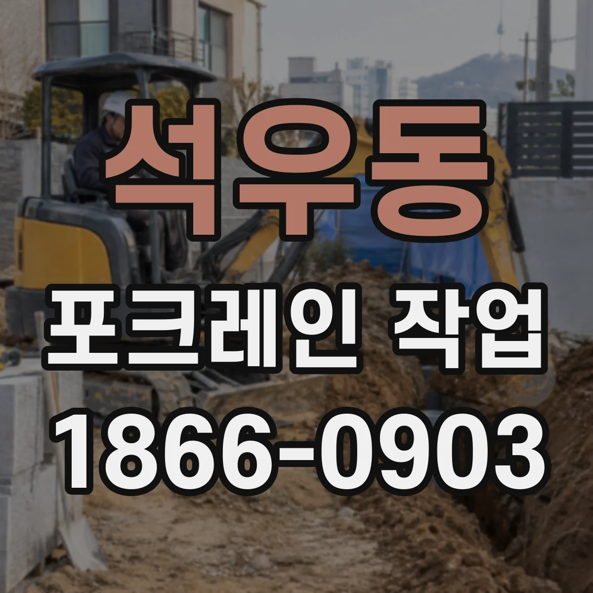 석우동 포크레인 작업