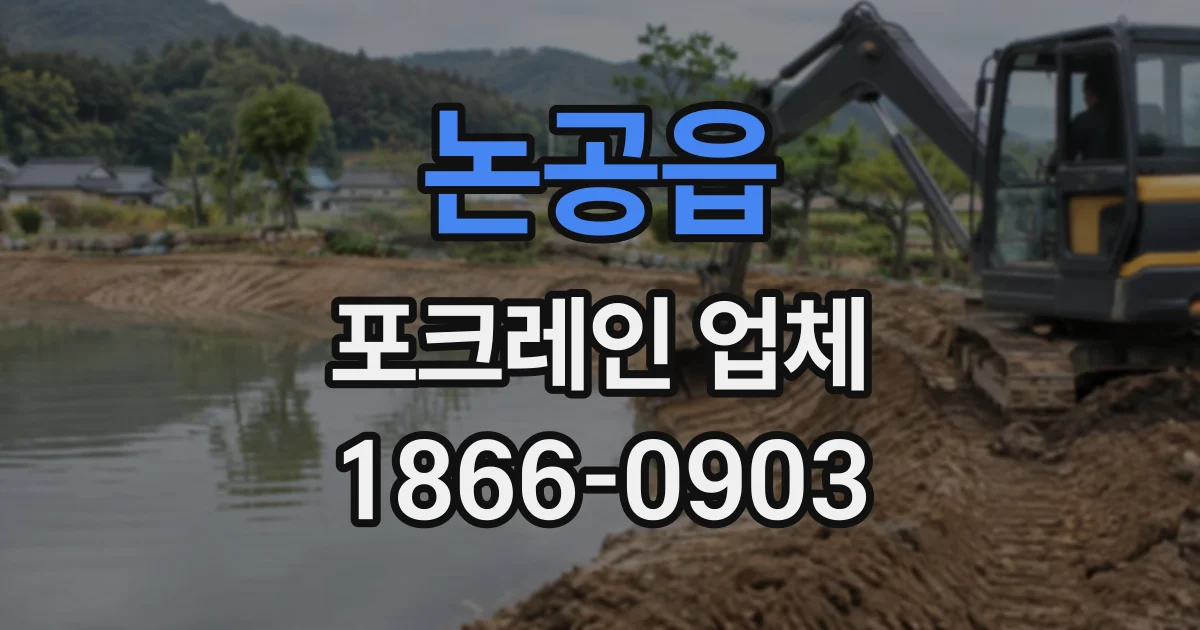 논공읍 포크레인업체