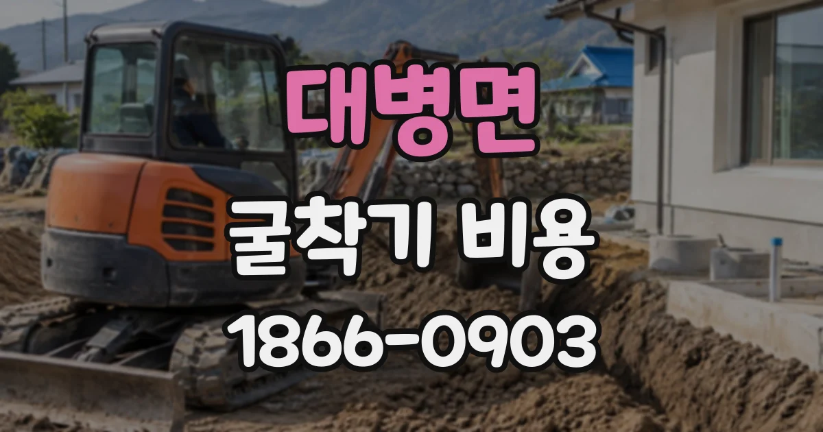 대병면 굴착기비용