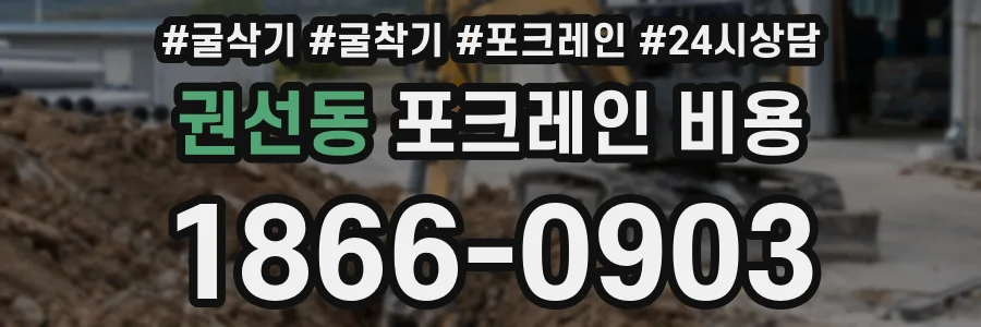권선동 포크레인 비용