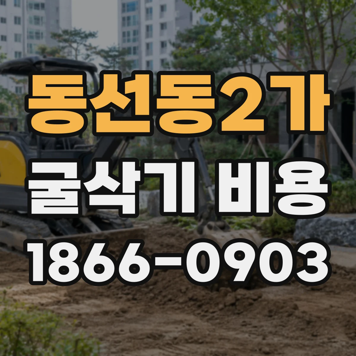 동선동2가 굴삭기 비용
