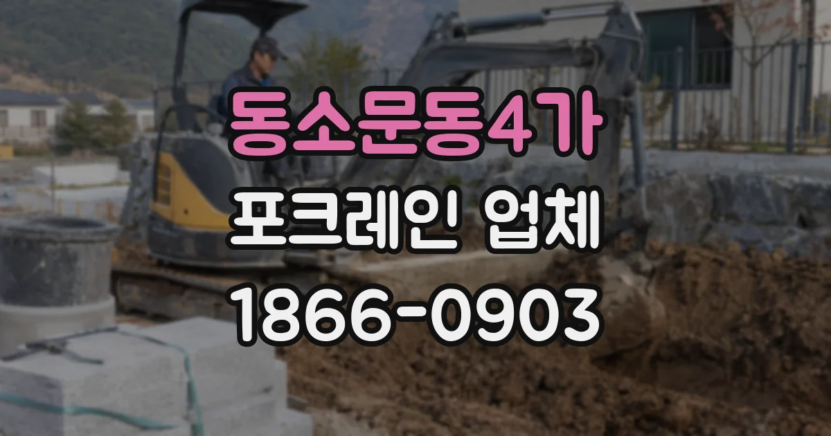 동소문동4가 포크레인 업체