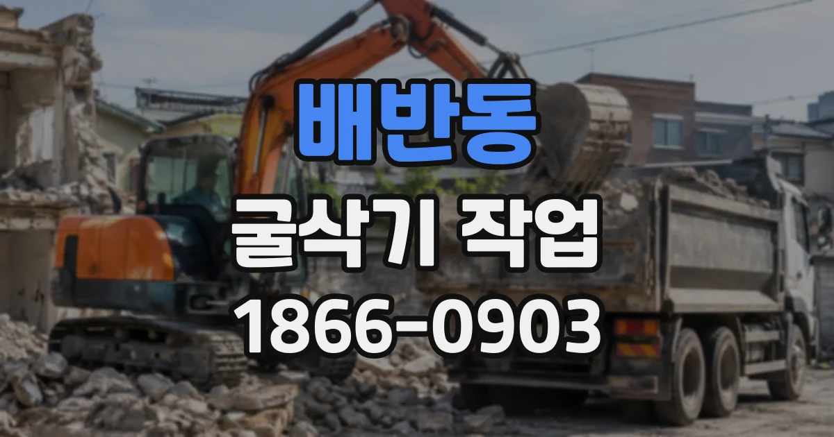 배반동 굴삭기작업