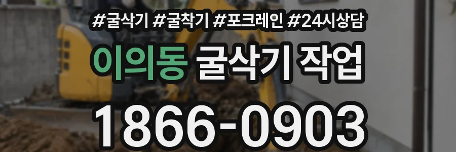 이의동 굴삭기 작업