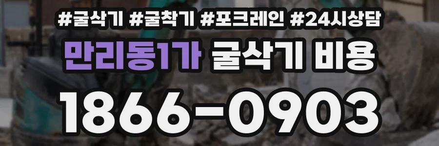만리동1가 굴삭기 비용