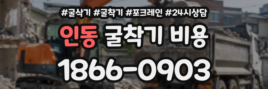 인동 굴착기비용 상담 전화 1866-0903