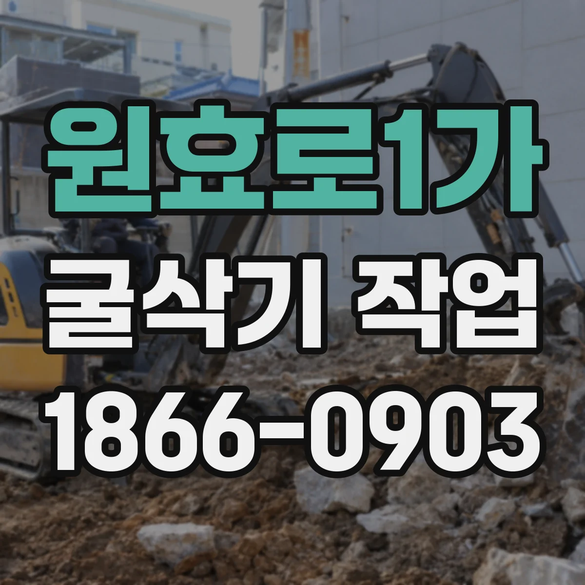 원효로1가 굴삭기 작업