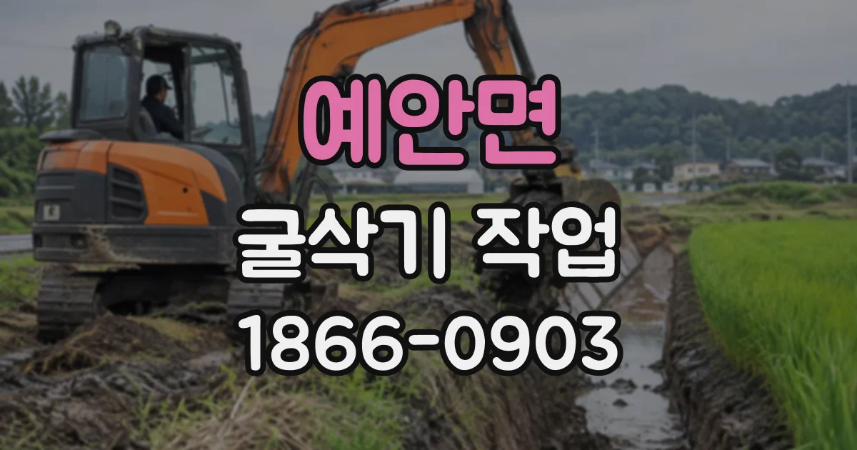 예안면 굴삭기작업