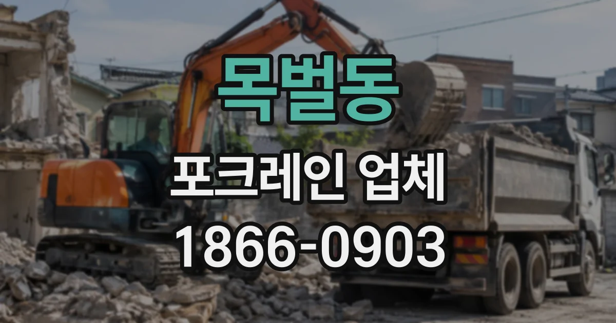 목벌동 포크레인업체