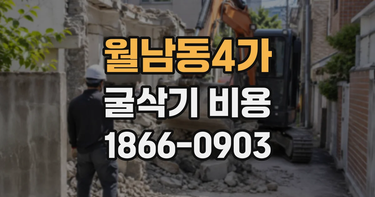 월남동4가 굴삭기비용