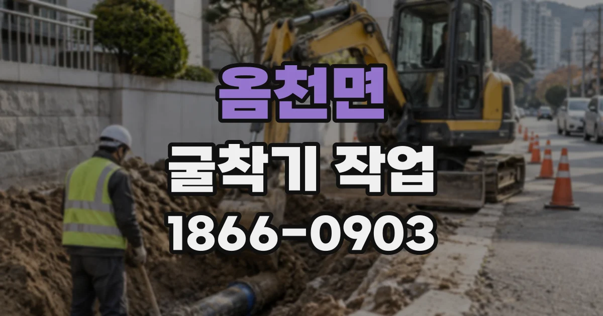 옴천면 굴착기작업