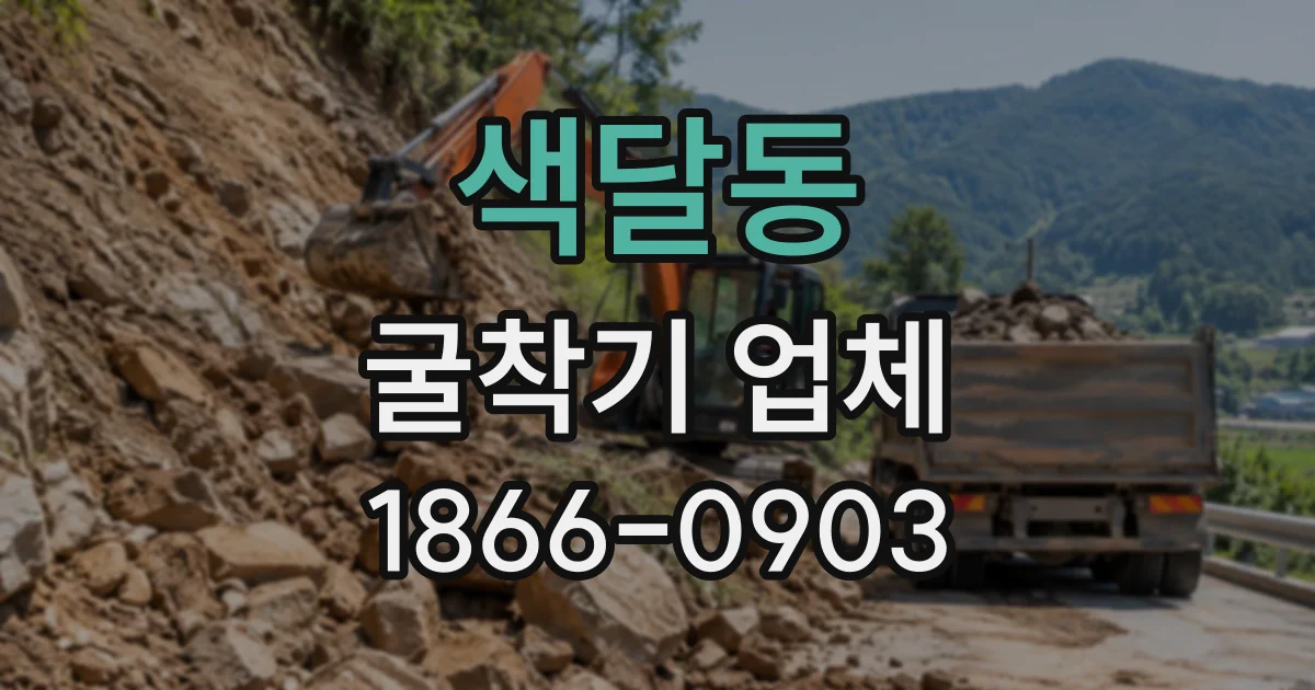 색달동 굴착기업체