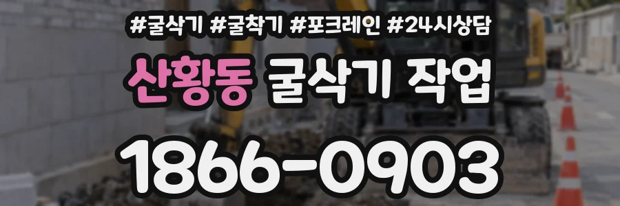 산황동 굴삭기 작업