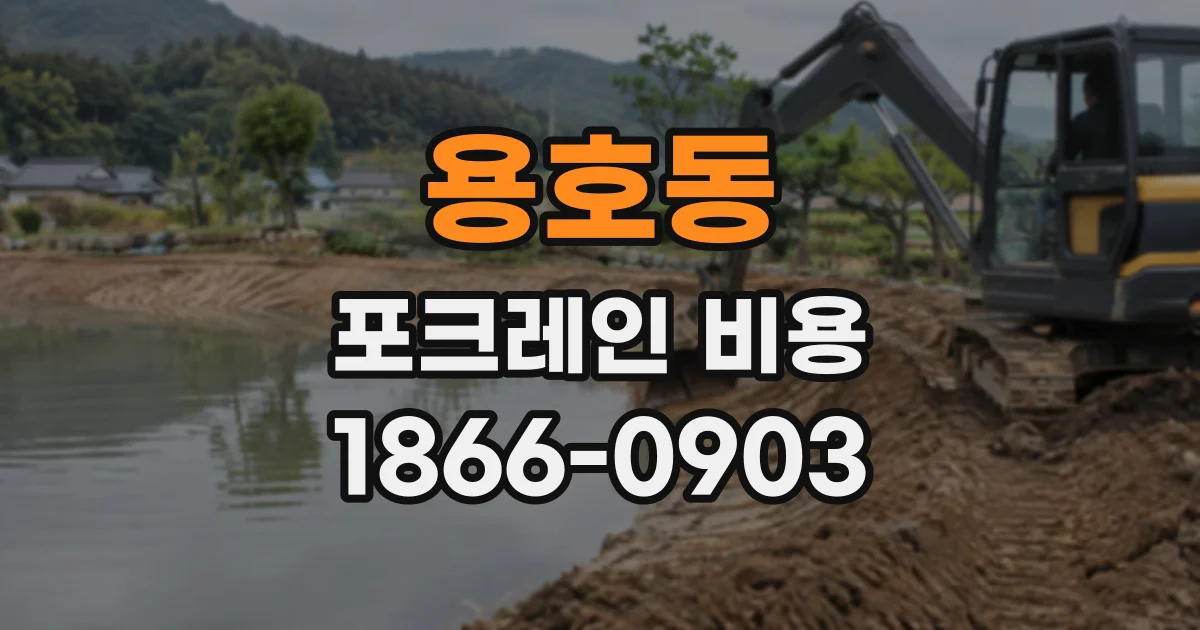 용호동 포크레인비용