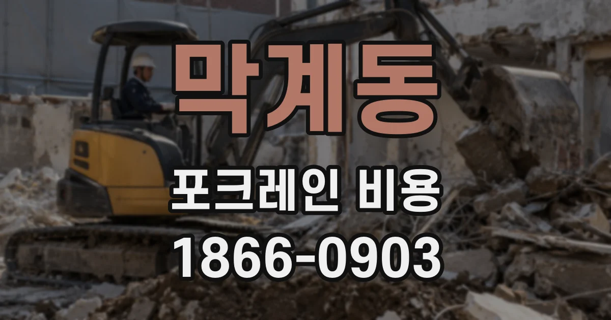 막계동 포크레인 비용