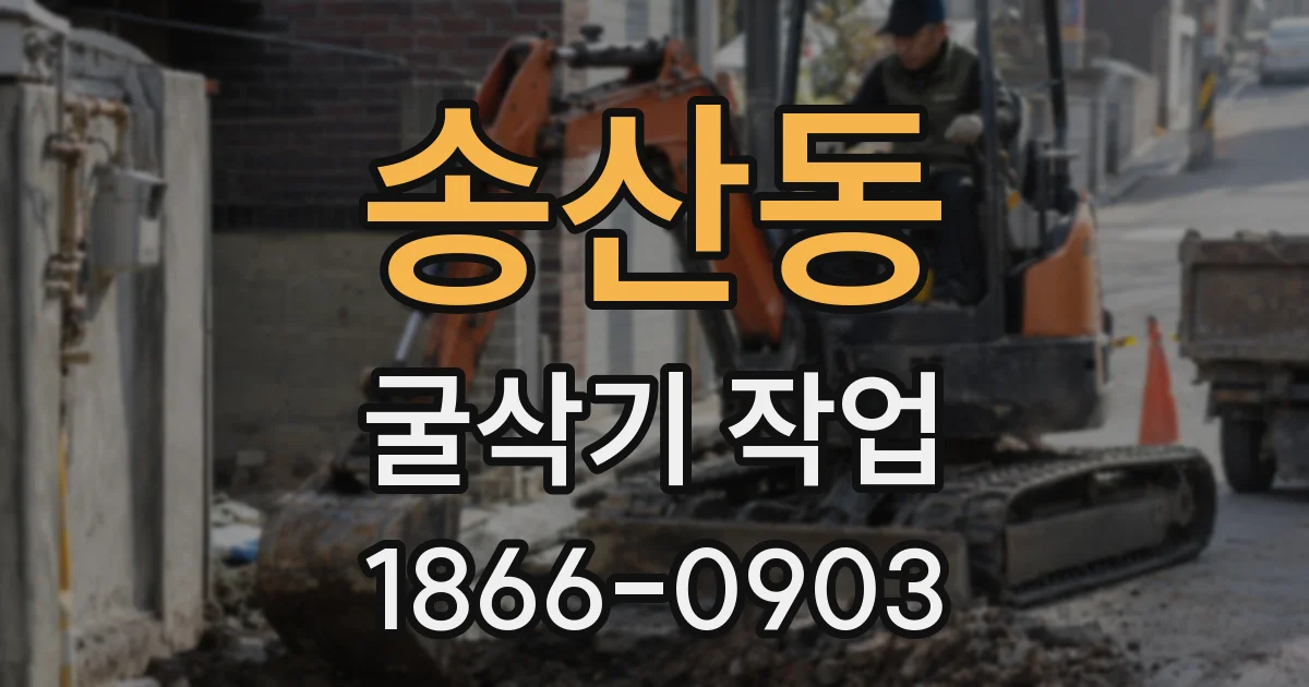 송산동 굴삭기 작업