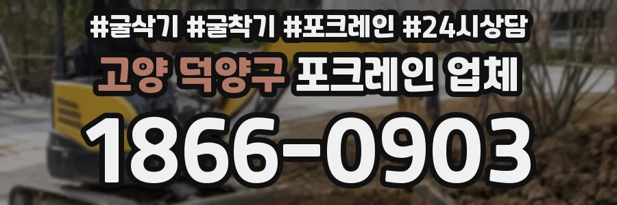 고양 덕양구 포크레인 업체