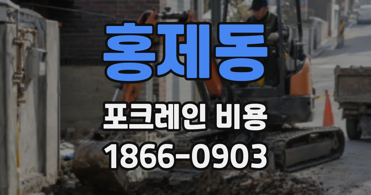 홍제동 포크레인 비용