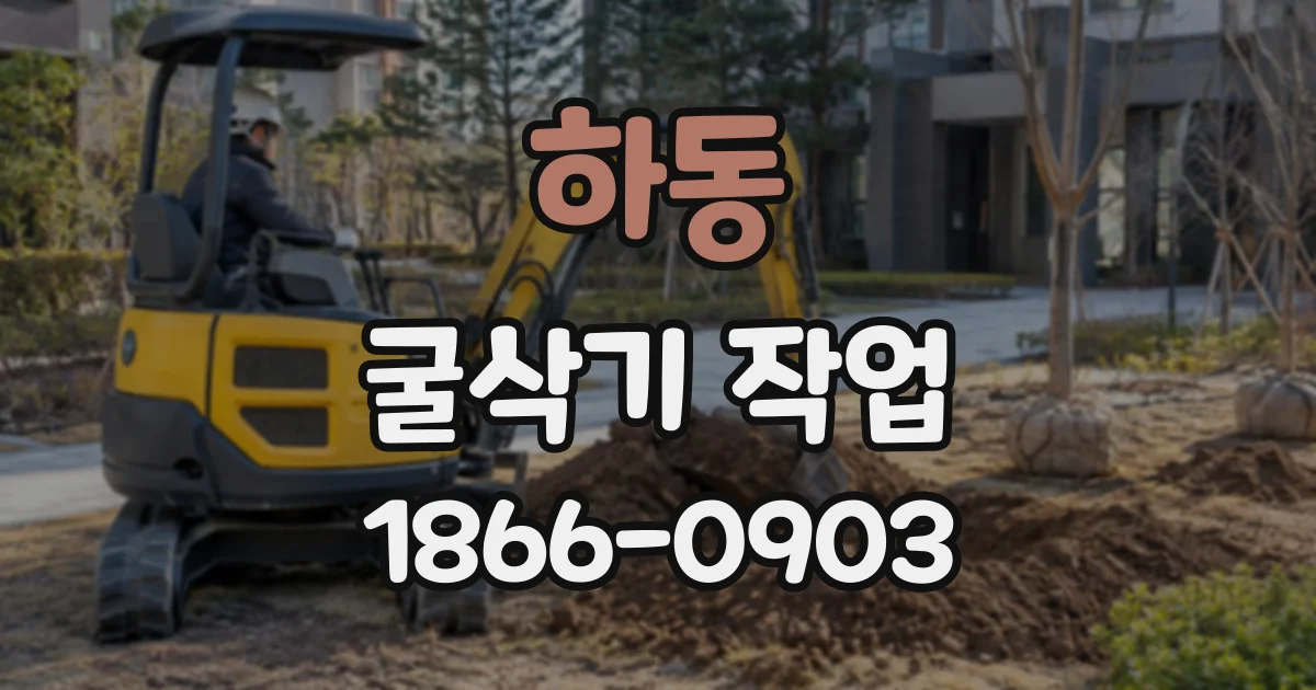 하동 굴삭기작업
