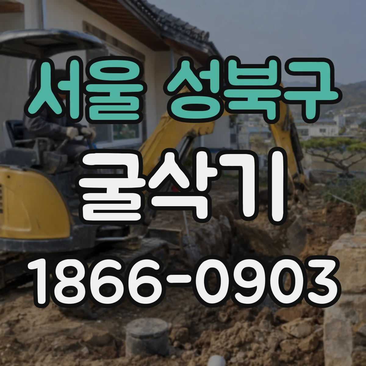 서울 성북구 굴삭기