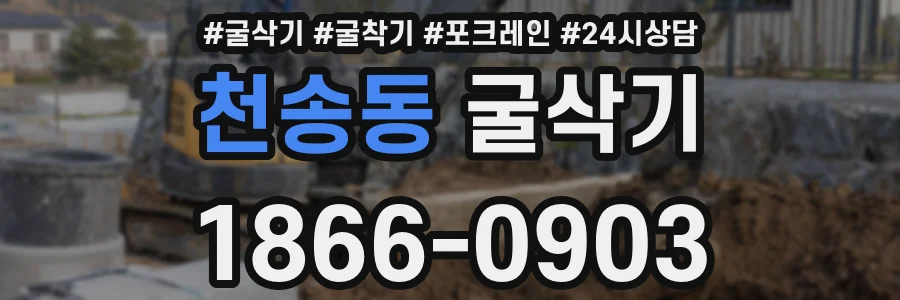 천송동 굴삭기