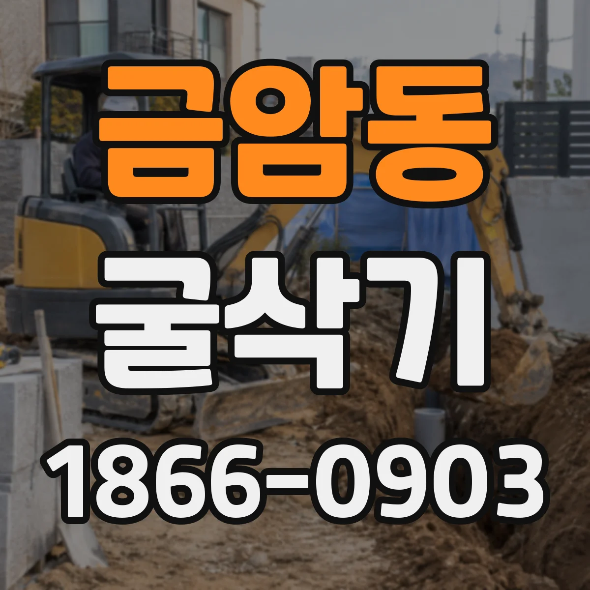 금암동 굴삭기
