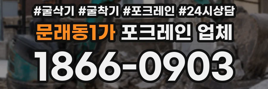 문래동1가 포크레인 업체