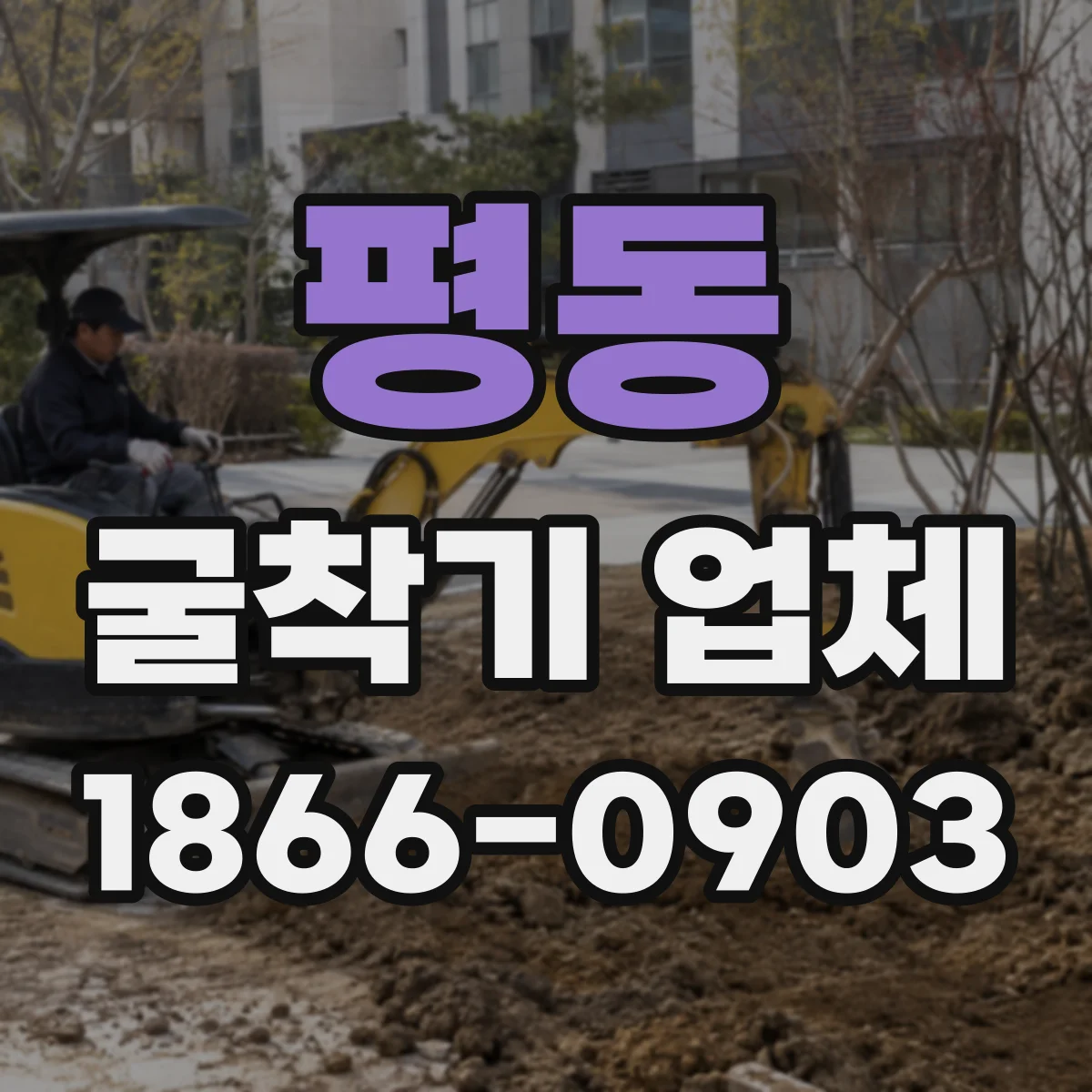 평동 굴착기 업체