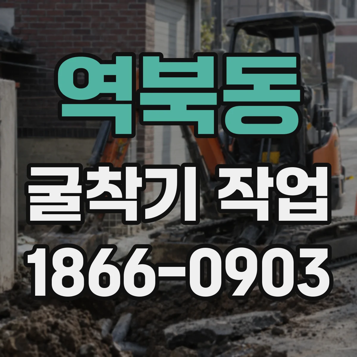 역북동 굴착기 작업