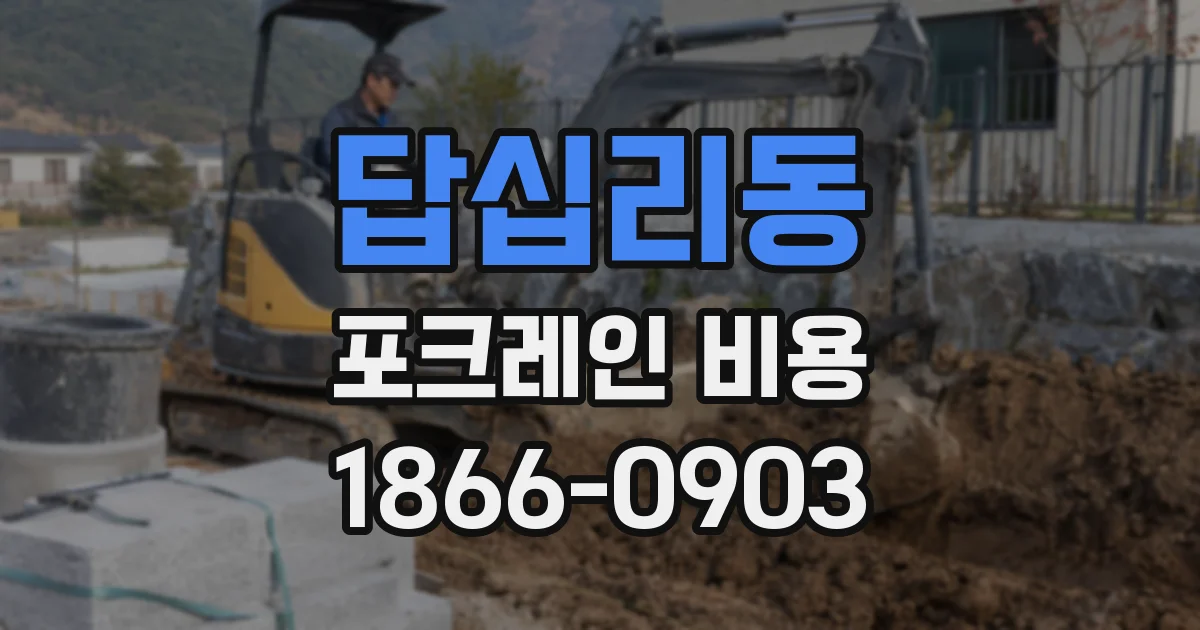 답십리동 포크레인 비용